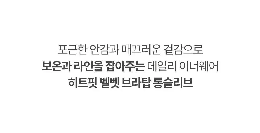 [시즌오프특가/자세교정&캡내장] 아나콘다 이너웨어 히트핏 벨벳 브라탑 롱 슬리브 버터크림/블랙 택1 상세페이지 3
